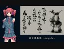 【重音テト】東方萃夢想～saigetu～【リベンジカバー】