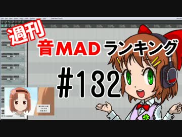 週刊音MADランキング♯132 -7月第1週-
