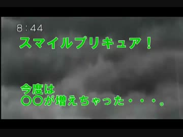 スマイルプリキュア！　今度は〇〇が増えちゃった。