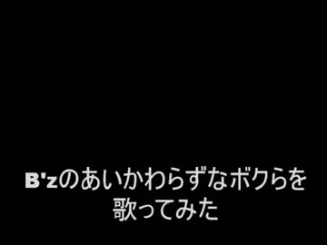 人気の あいかわらずなボクら 動画 9本 ニコニコ動画