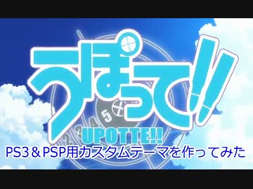 うぽって!!のPS3&PSP用カスタムテーマを作ってみた