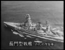 戦艦長門