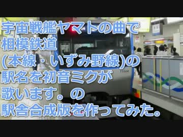 ﾐｸが宇宙戦艦ヤマトの曲で相模鉄道の駅名歌う。の駅舎合成版