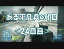 【BF3】ある平凡兵の１日＜24日目＞【PS3】