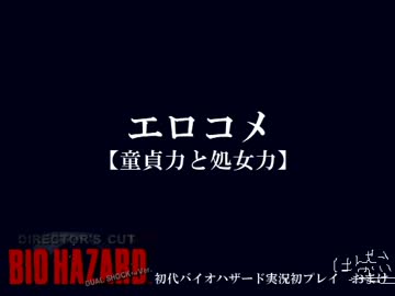 初代バイオハザード実況初プレイおまけ【後編】