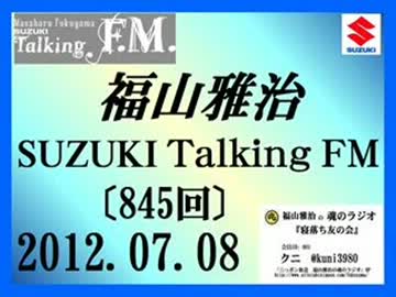 福山雅治 Talking FM　2012.07.08〔845回〕