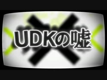UDKの嘘