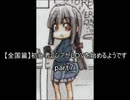 【全国篇】初心者リシアがＬＯＶを始めるようです　part7　前編