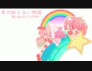 【奏音トモ】君の知らない物語_Acoustic【UTAUカバー】