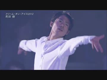 【フィギュアスケート】 町田樹 Dreams On Ice 2012