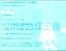 1205P合作企画　15秒CM