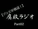 【ゾンビが放送！】 腐敗ラジオ Part02 【ぼっちなう】