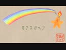 夕焼けランプ / ガラスのペン PV