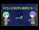 【Minecraft】DK２人が自然を満喫する！ Part.4 【実況】