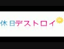 【BF3】休日デストロイ