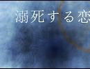 【KAITO】溺死する恋【オリジナル】