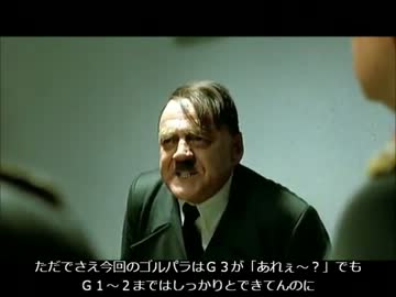総統閣下は獣王爆進のオラクルの扱いについてお怒りです