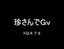 【RO】珍さんでＧｖ20120708【Idavoll】