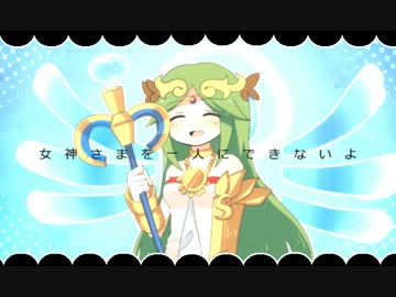 嗚呼、素晴らしきワン生【パルテナ】【スマブラ】