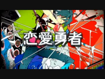 【成瀬】恋愛勇者【歌ってみた】