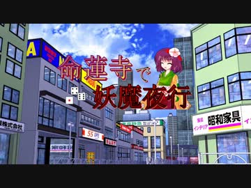 【東方卓遊戯】命蓮寺で妖魔夜行第8話(セッション7-0）