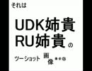 UDK姉貴（本人）の画像