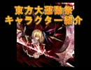 【ゆっくり】東方大運動祭　キャラ紹介「閻魔様と死神とあの時の妖怪達