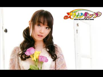 水樹奈々 スマイルギャング 第536回