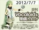 【日刊VOCALOID系動画カタログ】オリジナル曲＆PVほぼ全部 2012年7月7日