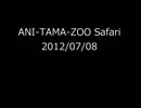 【コメント】ANI-TAMA-ZOO Safari 12/07/08【専用】