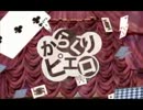 【烏が】からくりピエロ【できるだけ切なく歌ってみた】