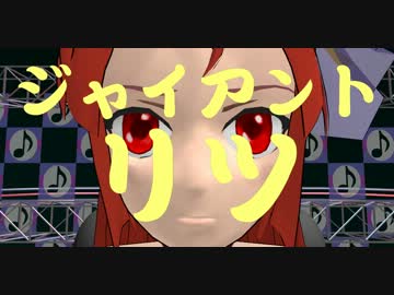 【MMD】ジャイアントリツ【波音リツ】