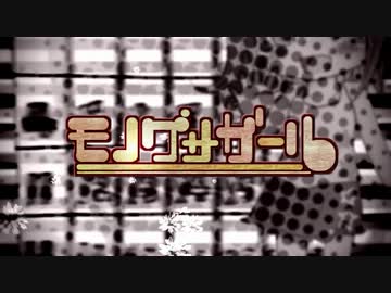 初音ミクAppend】モノグサガール【オリジナルPV】 - ニコニコ動画