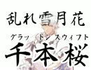 東方永遠遊戯日常編 ロマサガ２ラスボス「術縛り」　その3（全３回+α）