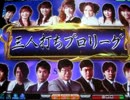 Katsuの真・三人打ちプロリーグ　011戦目
