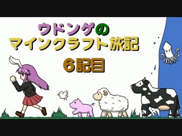 ウドンゲのマインクラフト旅記　６記目