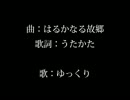 【ゆっくり】ゆっくりが歌うはるかなる故郷【歌ってもらった】