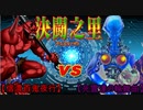 【遊戯王】　決闘之里！第７回（東西地獄血戦！赤鬼中心アンデット VS ダーク・ネクロフィア）　【闇のゲーム】