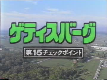 １２回　ウルトラ　ゲティスバーク