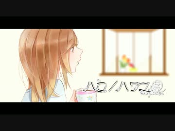 【ハロ／ハワユ】歌ってみた　＠ゆいこんぬ【オリジナルPV】