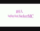 【ニコラップ】新星人 / SugHap feat.SuckerMC【共作】