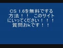 CS1.6を無料でする方法!!簡単なのでぜひやってみてください！｛SLDクラン｝