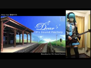【いまさら】Dear【弾いてみた】