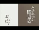 【実況】学園都市で百合ハーレムを作ろうPart4【超電磁砲】