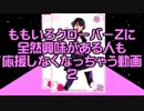 ももいろクローバーZに全然興味がある人も応援しなくなっちゃう動画②
