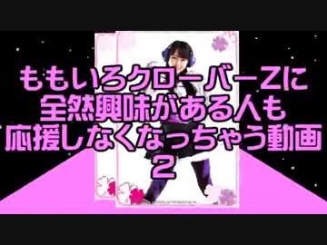ももいろクローバーZに全然興味がある人も応援しなくなっちゃう動画②