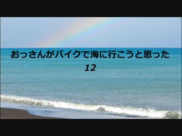 おっさんがバイクで海に行こうと思った　１２