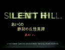 【サイレントヒル】　あいくの　【実況プレイ】　＃８