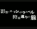 【RO】 影葱・オートシャドウスペル 狩場巡りの旅