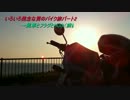 いろいろ残念な男のバイク旅パート2(前編)「風車とフラグとHUD」